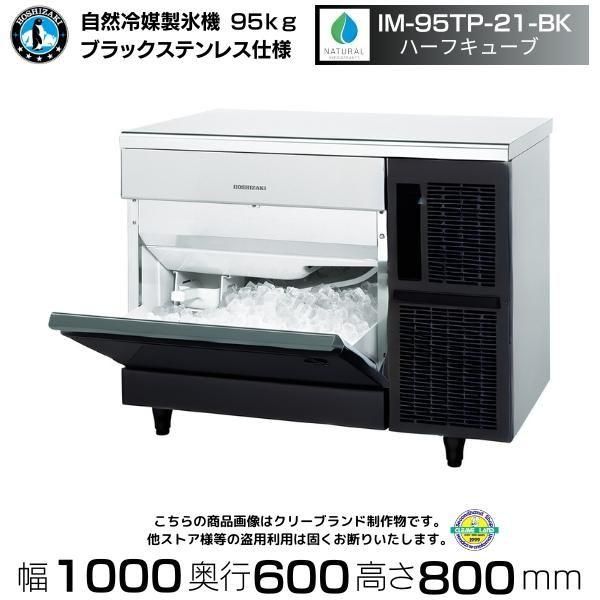 自然冷媒製氷機 ホシザキ IM-95TP-21-BK ハーフキューブ 自然冷媒製氷機 ホシザキ IM-95TP-21-BK ハーフキューブ