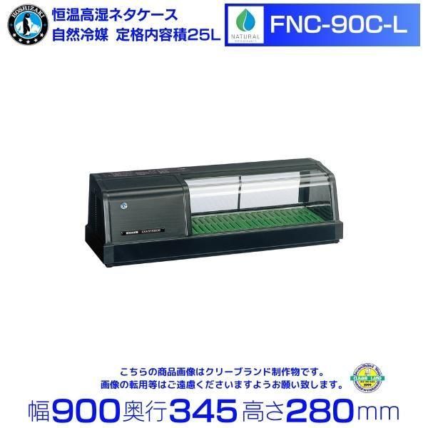 ホシザキ　冷蔵ネタケース　ショーケース　HNC-90B-L-B　本体のみ ホシザキ HNC-90B-L-B HNC-90B-R-B 冷蔵ネタケース : 厨房