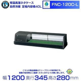 ۥ  ⼾ͥ FNC-120C-Lú˥åȡ34Lüޡñ100Vóˡ 1200߱345߹⤵280mmö̳ ¢硼 ˼ Ź