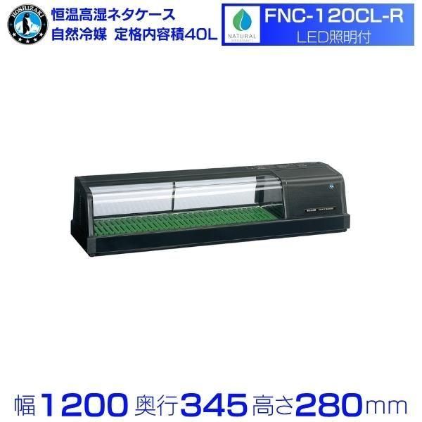 冷蔵ネタケース ホシザキ HNC-120B-R-B 右ユニット 冷蔵ショー