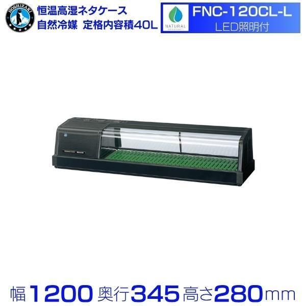 動作品　ホシザキ　冷蔵ネタケース　HNC-120B-L-B ブラック ホシザキ 冷蔵ネタケース HNC-120B-L-B 左ユニット 冷蔵ショー