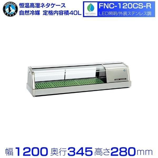 星崎ネタケース　FNC120B-R形 ホシザキ 恒温高湿ネタケース FNC-120B-R 右ユニット 冷蔵ショー