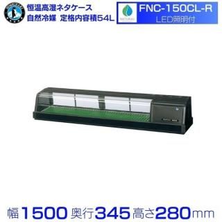 ۥ  ⼾ͥ FNC-150CL-Rñ˥åȡ46LüޡLEDաñ100Vóˡ 1500߱345߹⤵280mmö̳ ¢硼