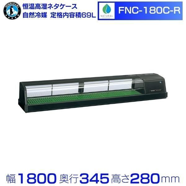 冷蔵ネタケース ホシザキ HNC-150B-R-B 右ユニット 冷蔵ショー