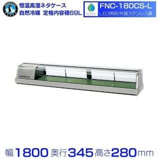 ۥ  ⼾ͥ FNC-180CS-Lú˥åȡ59LüޡLEDաñ100Vóˡ 1800߱345߹⤵280mmö̳ ¢硼