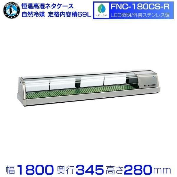 ホシザキ　ネタケース　冷蔵ショーケース　厨房　飲食店　HNC-180B-R-B 冷蔵ネタケース ホシザキ HNC-180B-R-B 右ユニット 冷蔵ショーケース