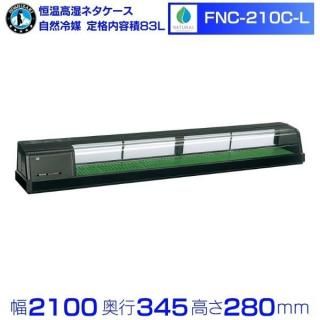 ۥ  ⼾ͥ FNC-210C-Lú˥åȡ72Lüޡñ100Vóˡ 2100߱345߹⤵280mmö̳ ¢硼 ˼ Ź