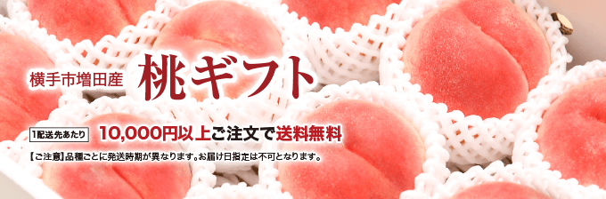 桃ギフト