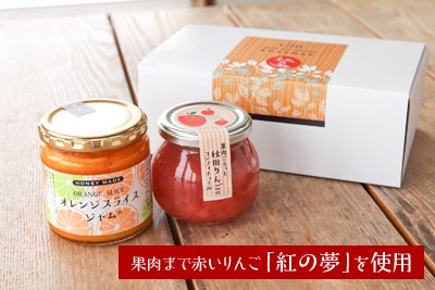 オレンジスライスジャムと秋田りんごのコンフィチュール （計2個セット） - デリカテッセン＆カフェテリア 紅玉 オンラインストア