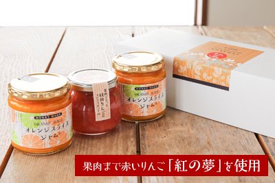 オレンジスライスジャムと秋田りんごのコンフィチュール （計3個セット） - デリカテッセン＆カフェテリア 紅玉 オンラインストア