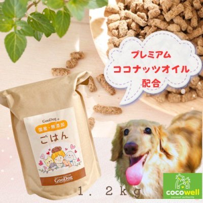 【NEW！小分けパック】GooDogのごはん【1.2kg】2個以上ご購入の方 - 国産無添加　安心安全オリジナルブレンド　ドッグフード