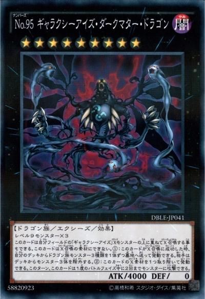 No.95 ギャラクシーアイズ・ダークマター・ドラゴン