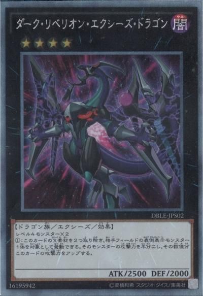 ダーク・リベリオン・エクシーズ・ドラゴン - トレーディング