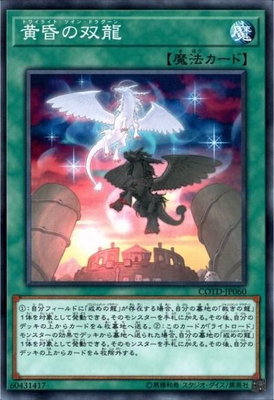 黄昏の双龍 - トレーディングカードショップ トレカのツボ
