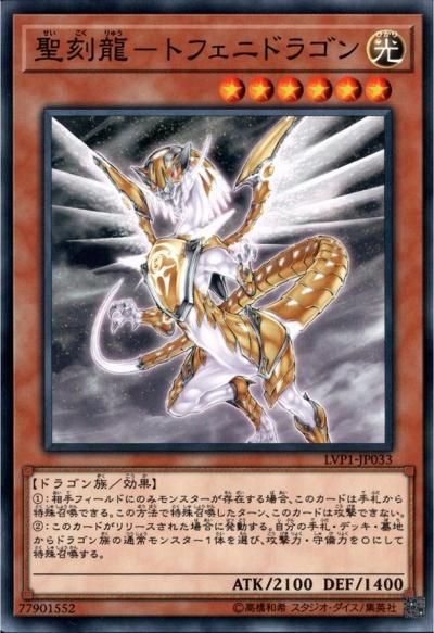 聖刻龍－トフェニドラゴン - トレーディングカードショップ トレカのツボ