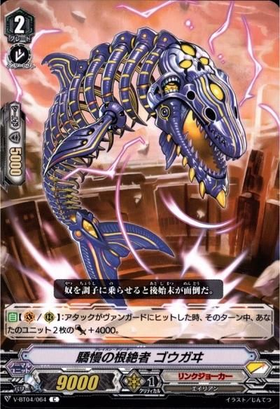 驕慢の根絶者 ゴウガヰ - トレーディングカードショップ トレカ