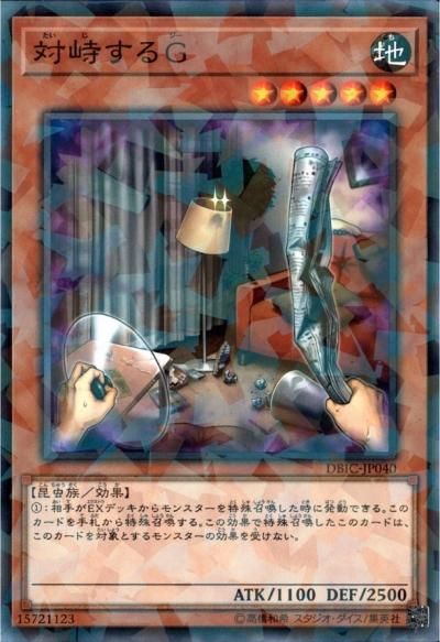 対峙するG - トレーディングカードショップ トレカのツボ