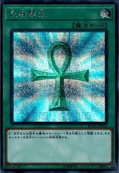 訳あってお買い得！30～80％OFF 死者蘇生 - トレーディングカードショップ トレカのツボ 遊戯王OCG デュエルモンスターズ