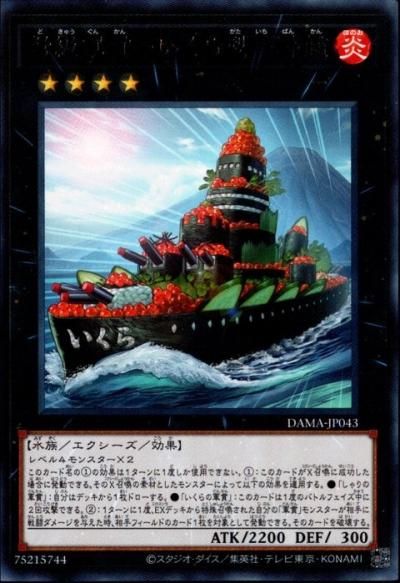 弩級軍貫－いくら型一番艦 価格相場(値段)・最安値(遊戯王