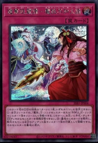 堅実な究極の 逢華妖麗譚－魔妖不知火語 - トレーディングカードショップ 遊戯王OCG デュエルモンスターズ