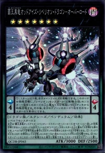 覇王黒竜オッドアイズ・リベリオン・ドラゴン | ウルトラ