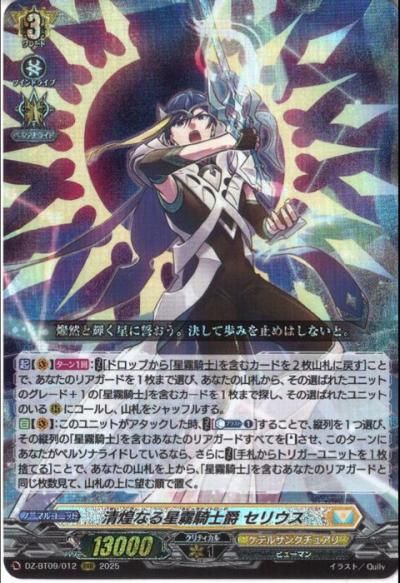 清煌なる星霧騎士爵 セリウス　SEC 清煌なる星霧騎士爵 セリウス（SEC）｜ヴァンガードカード通販の