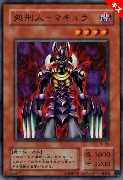 遊戯王ocg 処刑人マキュラ Vジャンプ特別限定ocgカード 2002年2月号