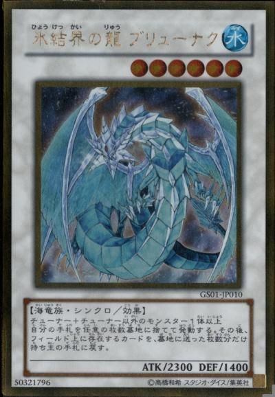 氷結界の龍 ブリューナク - トレーディングカードショップ