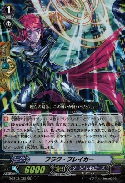 フラグ・ブレイカー RR ヴァンガード 覇道竜星 g-bt03-022 w17b8b5 フラグ・ブレイカー - トレーディングカードショップ トレカのツボ