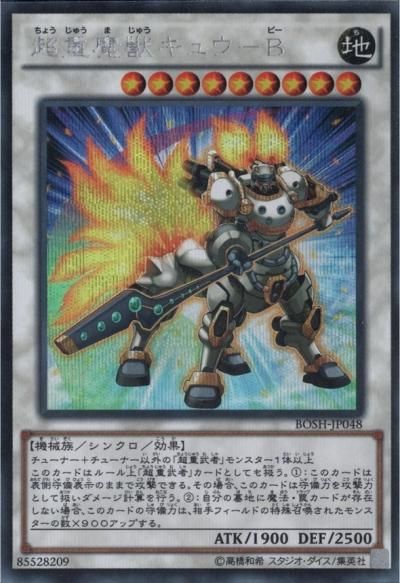 超重魔獣キュウ－B - トレーディングカードショップ トレカのツボ