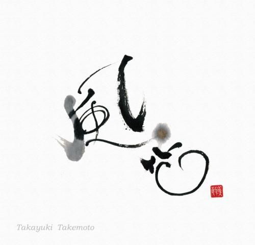 風花 - 竹本孝之 official shop 竹本商店