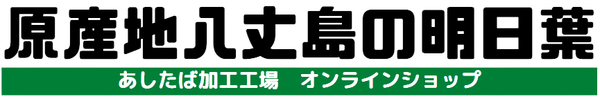 【八丈島あしたば加工工場 オンラインショップ】