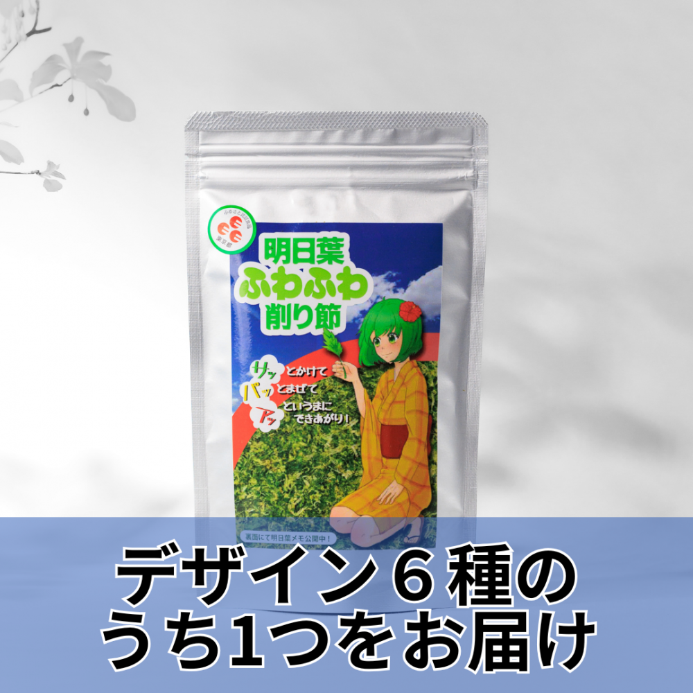 明日葉ふわふわ削り節18g(デザインはお任せください。)