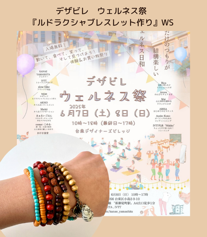 <img class='new_mark_img1' src='https://img.shop-pro.jp/img/new/icons33.gif' style='border:none;display:inline;margin:0px;padding:0px;width:auto;' />ルドラクシャブレスレット作りワークショップ＜デザビレウェルネス祭＞ [TY2506]の商品画像