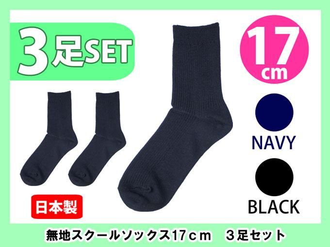 無地スクールソックス17cm丈 3足組 制服 スクールバック通販サイト 制服マートドットコム