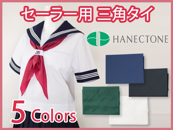 セーラー服用三角タイ(セーラースカーフ)ハネクトーン - 制服