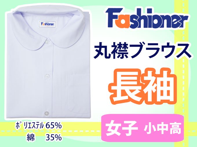 長袖丸衿ブラウス Fashioner(ファッショナー) - 制服・スクールバック