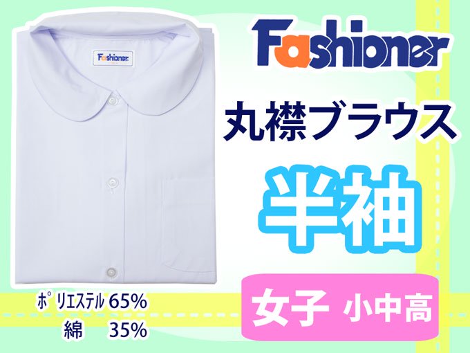 半袖丸衿ブラウス Fashioner(ファッショナー) - 制服・スクールバック