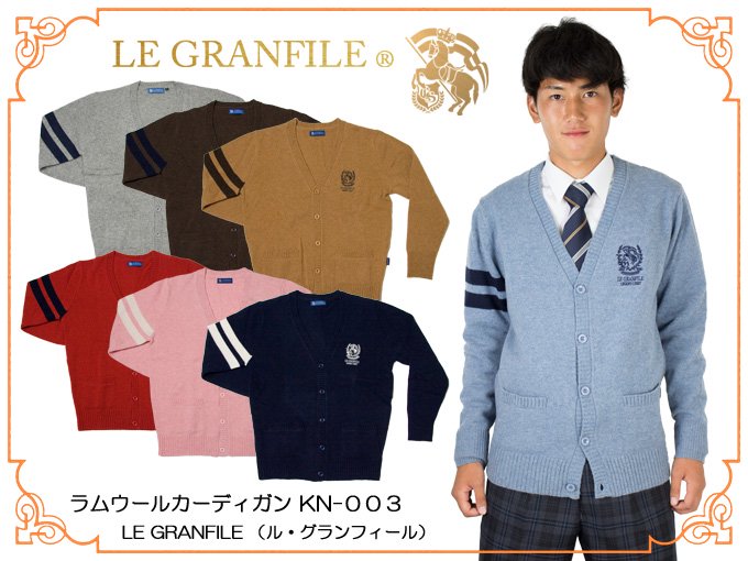 ラムウールカーディガン003 LE GRANFILE(ル・グランフィール) - 制服