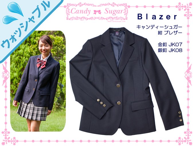 紺ブレザー ウォッシャブル CandySugar(キャンディーシュガー) - 制服・スクールバック通販サイト【制服マートドットコム】