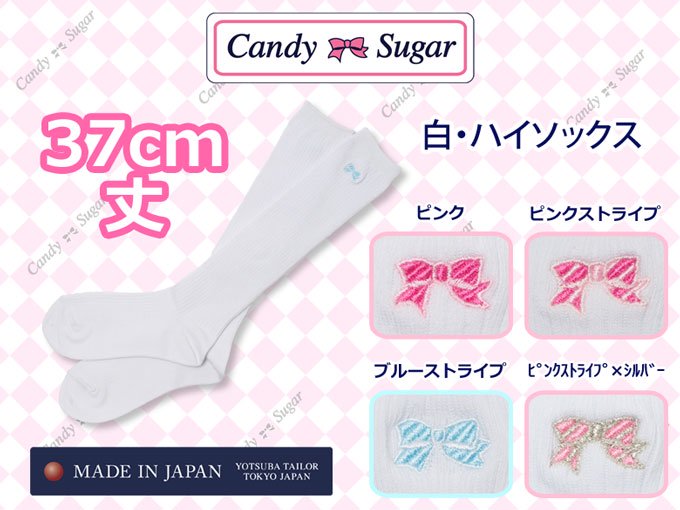 白ハイソックス37ｃｍ CandySugar(キャンディーシュガー) - 制服・スクールバック通販サイト【制服マートドットコム】