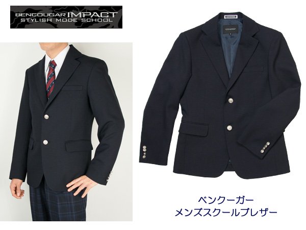 メンズスクールブレザー Bencougar Impact ベンクーガー インパクト 制服 スクールバック通販サイト 制服マートドットコム