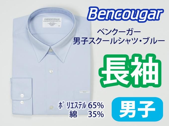 男子長袖ブルーシャツ Bencougar ベンクーガー 制服 スクールバック通販サイト 制服マートドットコム