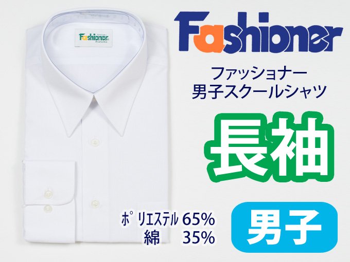 男子長袖白シャツ　Fashioner（ファッショナー） - 制服・スクールバック通販サイト【制服マートドットコム】