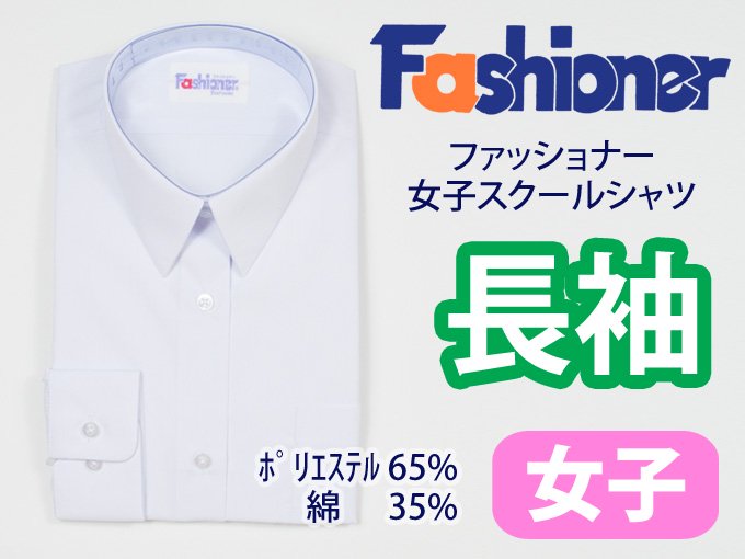 女子長袖白シャツ　Fashioner（ファッショナー） - 制服・スクールバック通販サイト【制服マートドットコム】