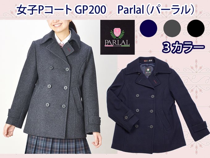 女子PコートGP200　Parlal（パーラル） - 制服・スクールバック通販サイト【制服マートドットコム】