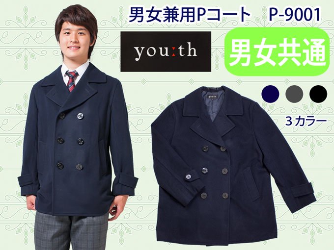 男女兼用Pコート P-9001 youth(ユース) - 制服・スクールバック通販