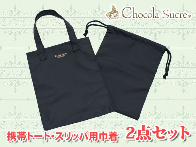 携帯トート・スリッパ巾着セットSL007 Chocola Sucre(ショコラシュクレ