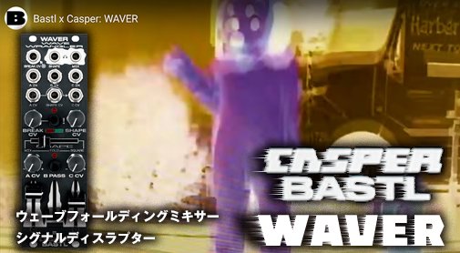 BASTL INSTRUMENT x CASPER ELECTRONICS”WAVER” | フルアナログの
