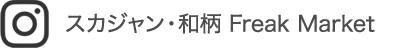 インスタ「フリークマーケット」
